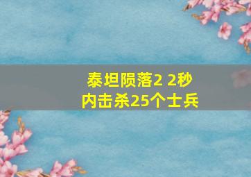 泰坦陨落2 2秒内击杀25个士兵